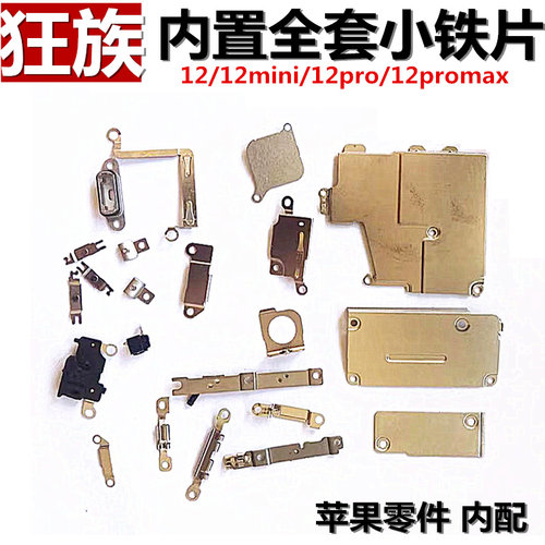 苹果12系列内置铁片挡板小铁片