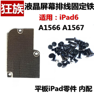 屏幕排线固定盖板铁iPad6
