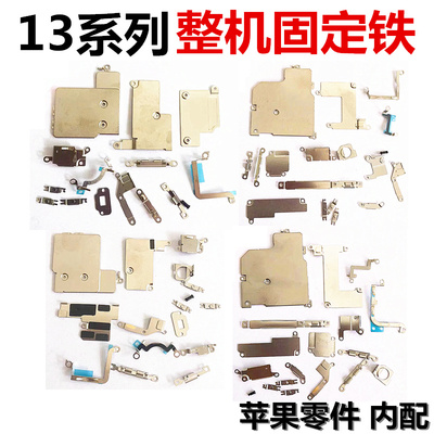 苹果13系列内部固定铁片挡板