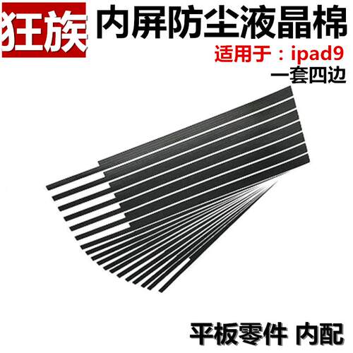 液晶内屏防尘棉iPad9