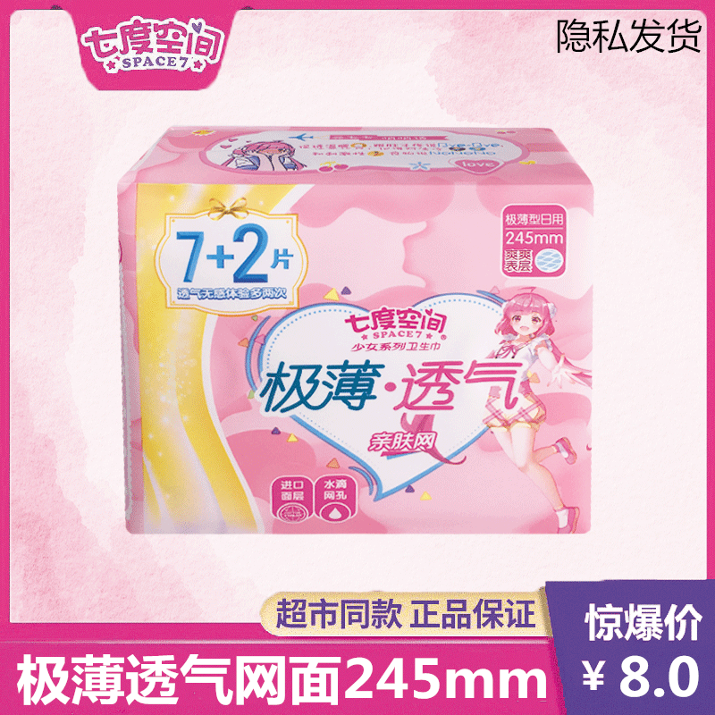 百亿补贴七度空间极薄透气卫生巾245mm日用少女网面姨妈巾官网正