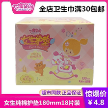 百亿补贴七度空间女生护垫155mm纯棉18片装官网正品学生女姨妈巾