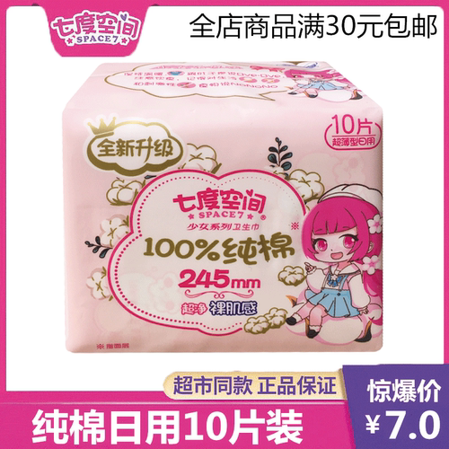 七度空间纯棉超薄日用裸肌感正品