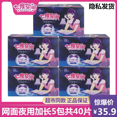 七度空间夜用网面丝柔超薄姨妈巾