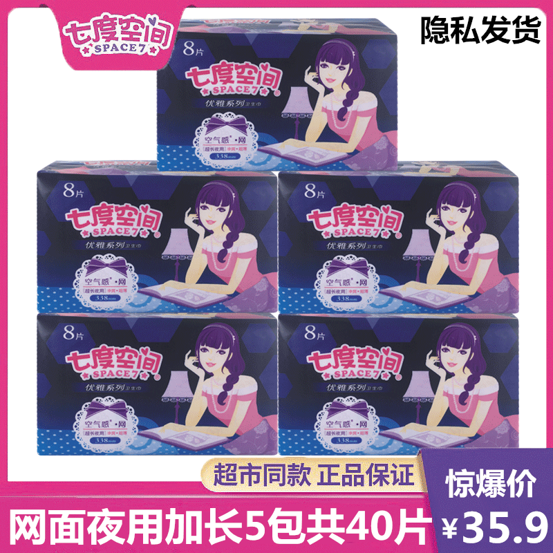 七度空间夜用网面丝柔超薄姨妈巾