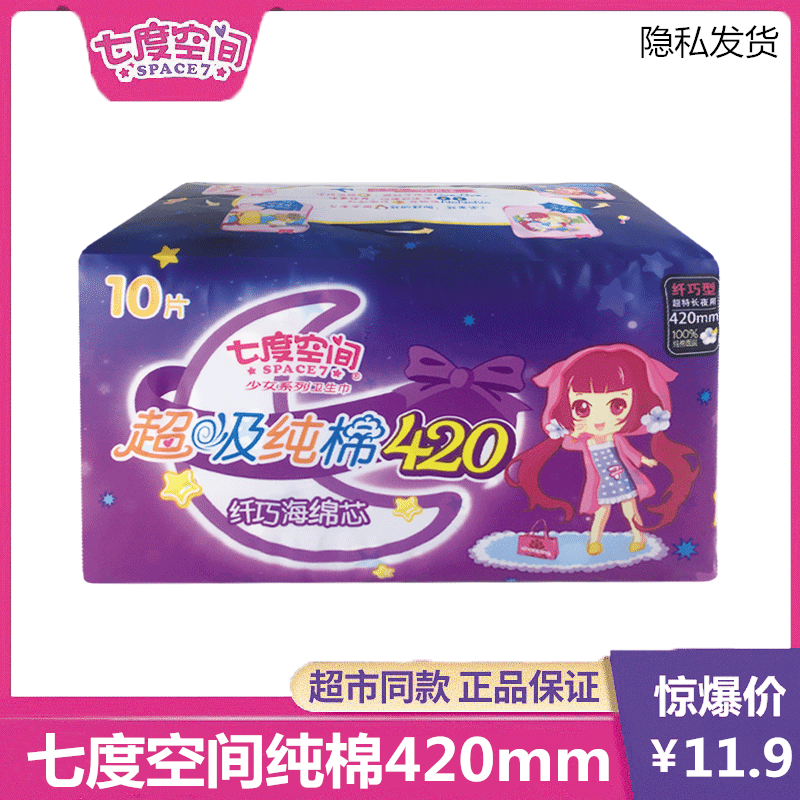 百亿补贴七度空间超吸纯棉420mm卫生巾女超长夜用姨妈巾官网正品