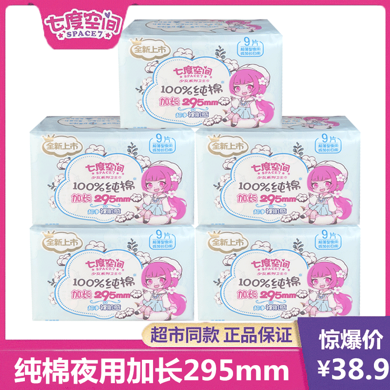 七度空间295mm纯棉超薄卫生巾