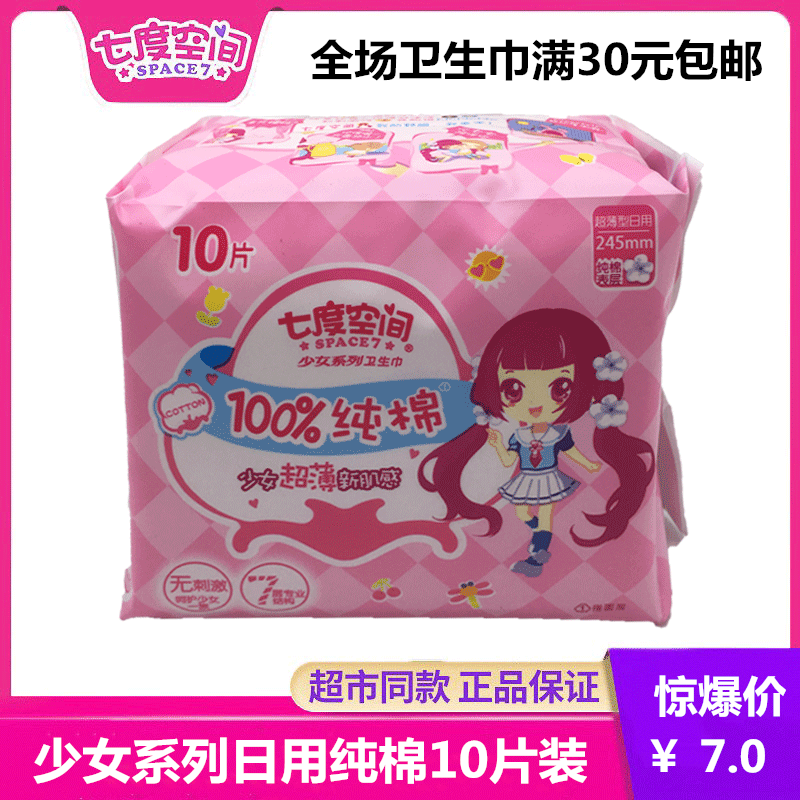 百亿补贴七度空间少女系列日用245mm纯棉10片装官网正品姨妈巾批,洗护清洁剂/卫生巾/纸/香薰,卫生巾,淘宝优惠券,粉丝福利购,淘宝优惠卷