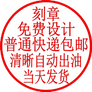 刻章刻字定刻定做刻印章姓名盖章光敏制作竣工图收发货章