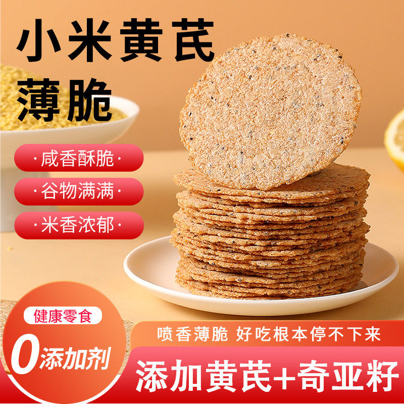 小米黄芪薄脆饼干特产咸香酥脆追剧解馋皖南零食代餐烘烤健康美味