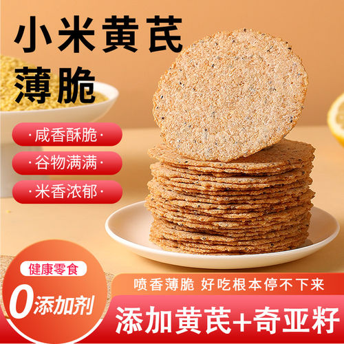 小米黄芪薄脆饼干先蒸后烤酥脆