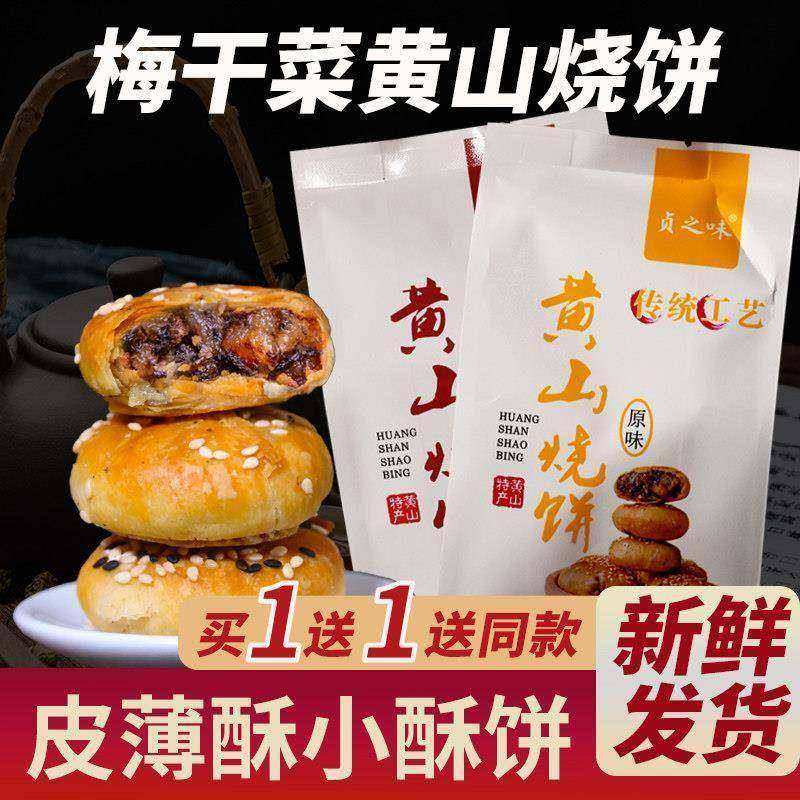 贞之味黄山烧饼方便速食传统工艺茶点黄山特产原味梅干菜150克/袋,零食/坚果/特产,中式糕点/新中式糕点,淘宝优惠券,粉丝福利购,淘宝优惠卷