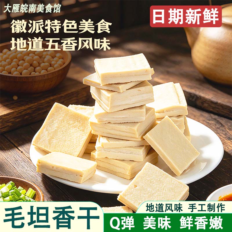毛坦五香豆干黄山特产豆腐干即食手工零食现做炒菜凉拌徽州小吃