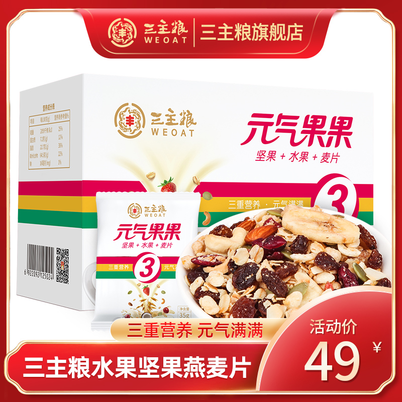 三主粮旗舰元气果果水果坚果燕麦片谷物麦片即食独立小包装烘焙|msdalam kategori kopi/oatmeal/Dibancuh ke dalam teh, Lotus root kanji/oatmeal/minuman Chong, Dibancuh ke dalam teh, bijirin - dari Buy2taobao.com untuk memberikan perkhidmatan ejen Taobao profesional membeli