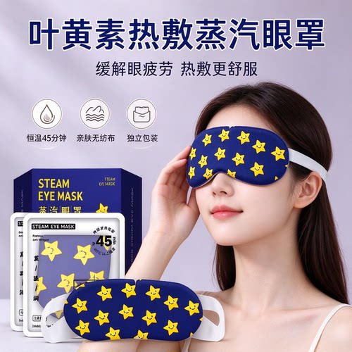 叶黄素蒸汽眼罩自发热舒适护眼学生热敷45分钟独立包装缓解眼疲劳
