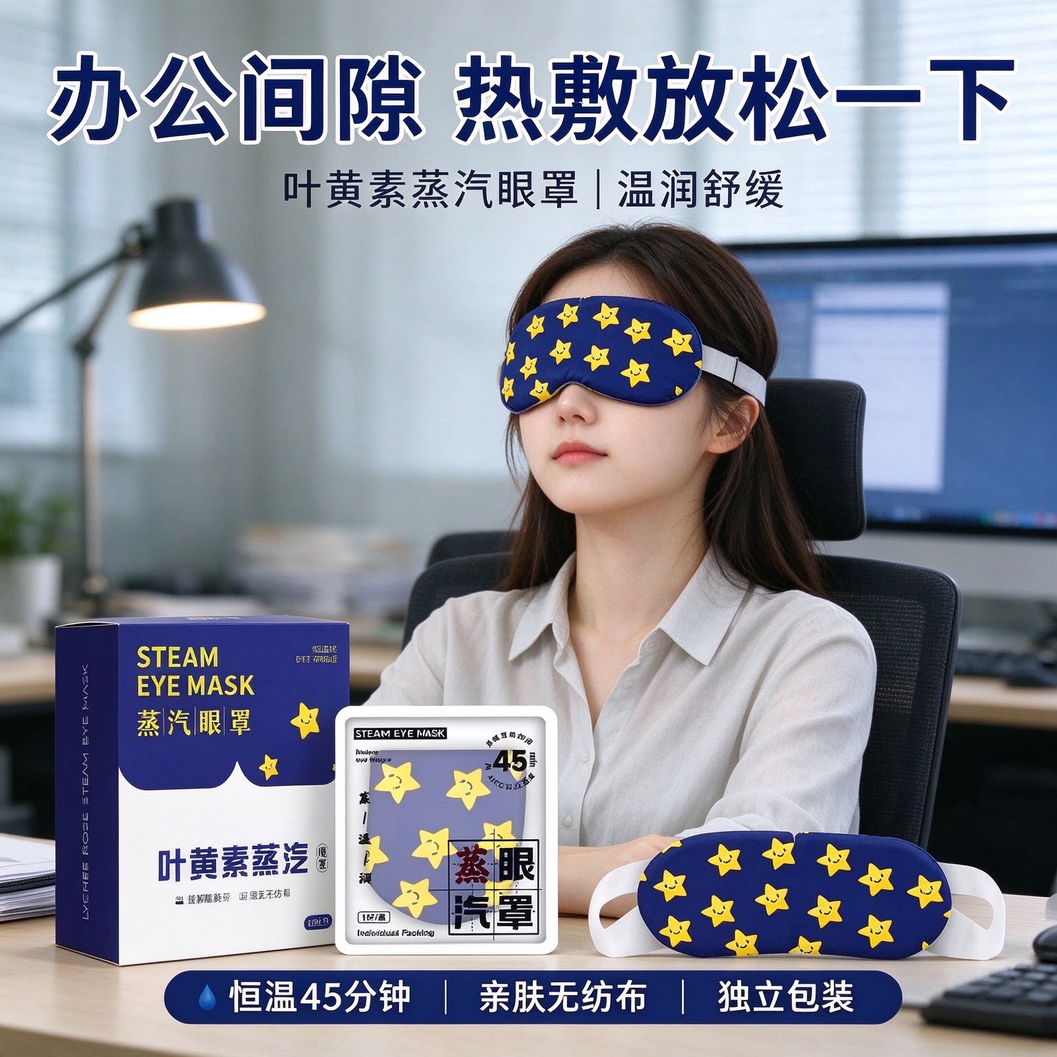 叶黄素蒸汽眼罩睡眠发热护眼罩恒温温热舒缓双眼助睡眠