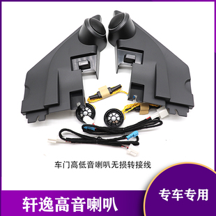 经典 18款 轩逸喇叭罩前三角音响升级 2024新轩逸高音喇叭06 2020