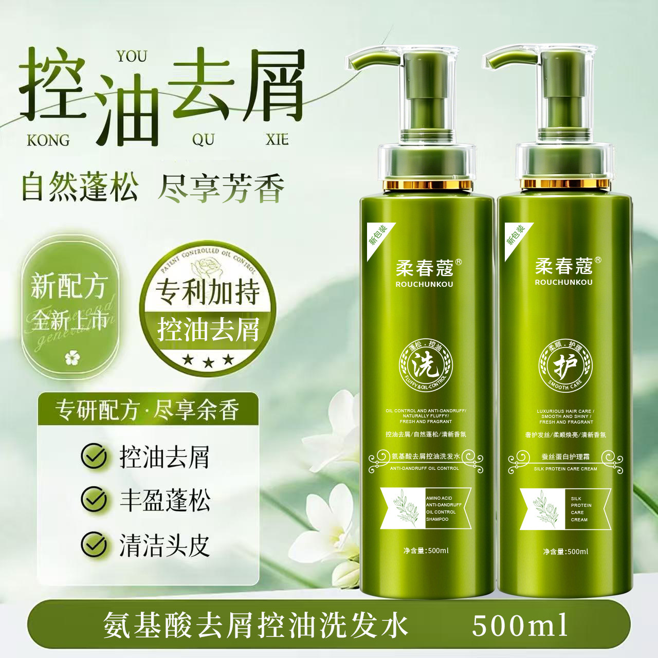 柔春蔻氨基酸控油去屑洗护沐套装