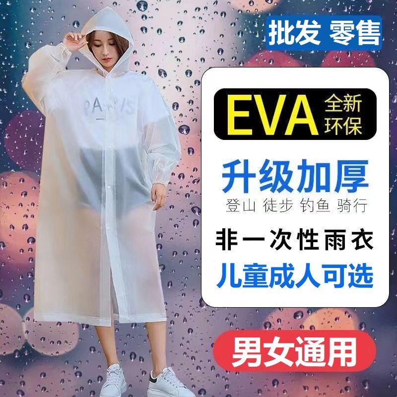 特价均码加厚EVA时尚雨衣男女通用儿童成人便携雨披非一次性雨具