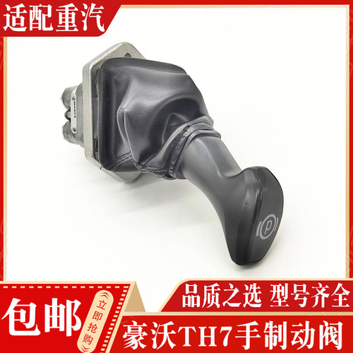 中国重汽豪沃T7新款手刹阀配件