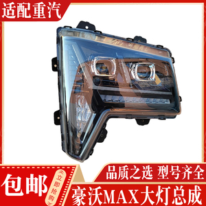 豪沃MAX大灯总成正品现货