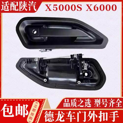 陕汽德龙X6000车门外把手