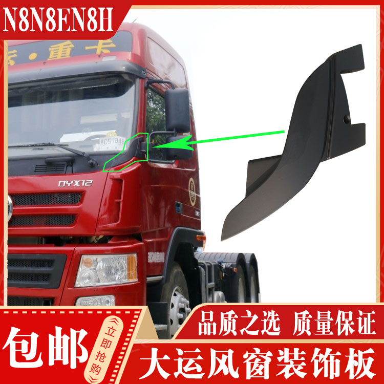 挡风玻璃装饰板大运N8N8VN9正品