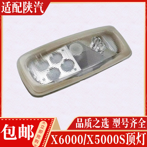 适配陕汽德龙X6000室内顶灯驾驶室顶灯X5000S室内照明灯全车配件