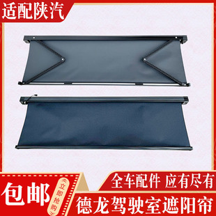 适配陕汽德龙配件 德龙X3000驾驶室遮阳帘 德龙X5000遮阳帽遮阳布