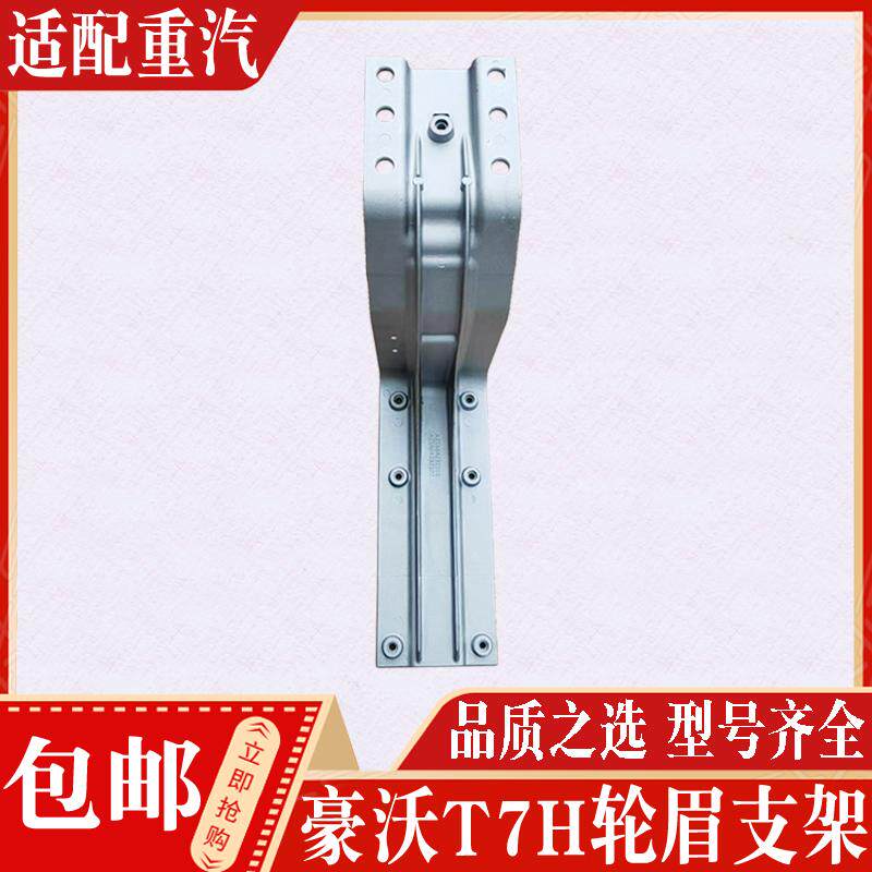 适用豪沃T7H翼子板支架轮眉挡泥板支架豪沃T7H上车踏板支架轮眉架