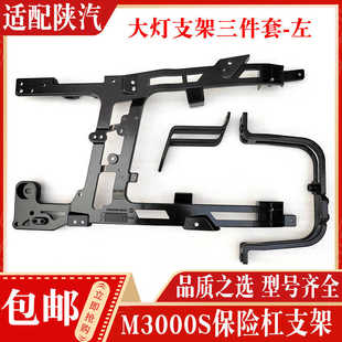 适配陕汽德龙新M3000S大灯铝支架保险杠骨架大灯框后支架全车配件