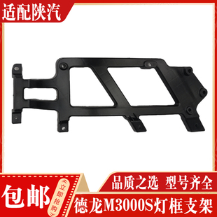 适配陕汽德龙M3000S大灯塑料支架大灯框后支架装饰板固定支撑支架
