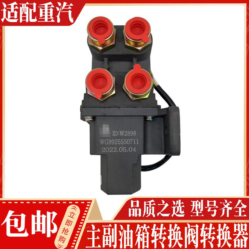 适用重汽豪沃T7HT5G双油箱转换阀汕德卡G7主副油箱转换器全车配件