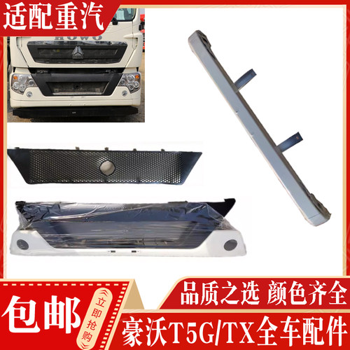 中国重汽T5GTX保险杠现货