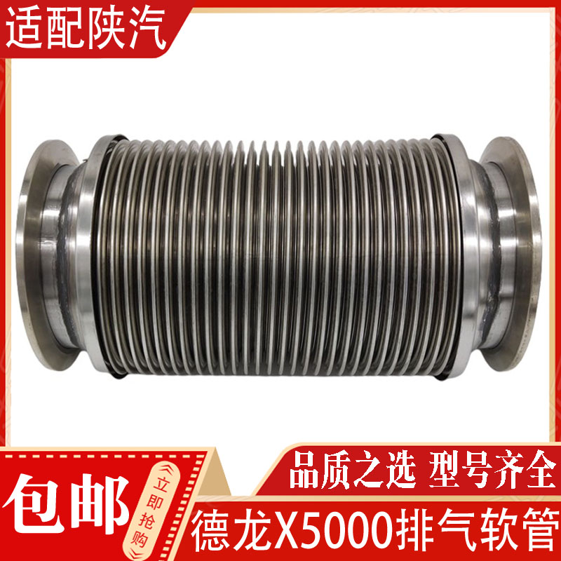 陕汽德龙X5000X3000X6000国六挠性软管排气管波纹管DZ9X259543001