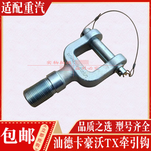 适配中国重汽配件 豪沃T5GTX汕德卡C7G7牵引钩拖车钩拉车钩子