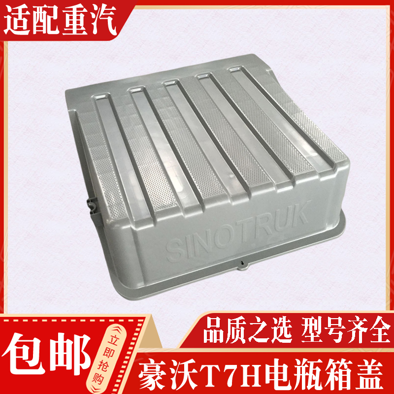 适配重汽原厂配件豪沃T7HT5G新款电瓶盖蓄电池箱盖电瓶踏板防滑盖