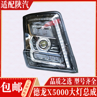 适用于德龙x5000大灯总成陕汽重卡改装led前大灯前照灯全车配件