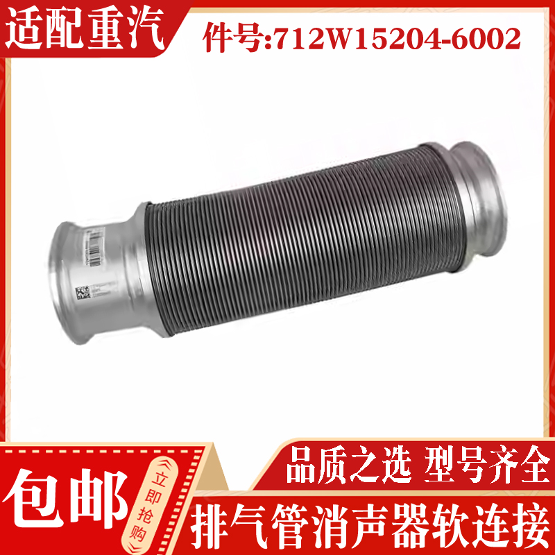 适配中国重汽汕德卡排气管消声器C7H G7 712W15204-6002 软连接