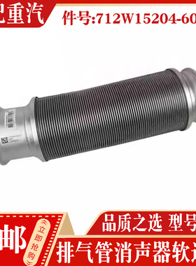 适配中国重汽汕德卡排气管消声器C7H G7 712W15204-6002 软连接