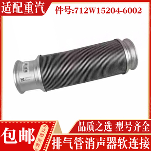 6002 712W15204 软连接 适配中国重汽汕德卡排气管消声器C7H