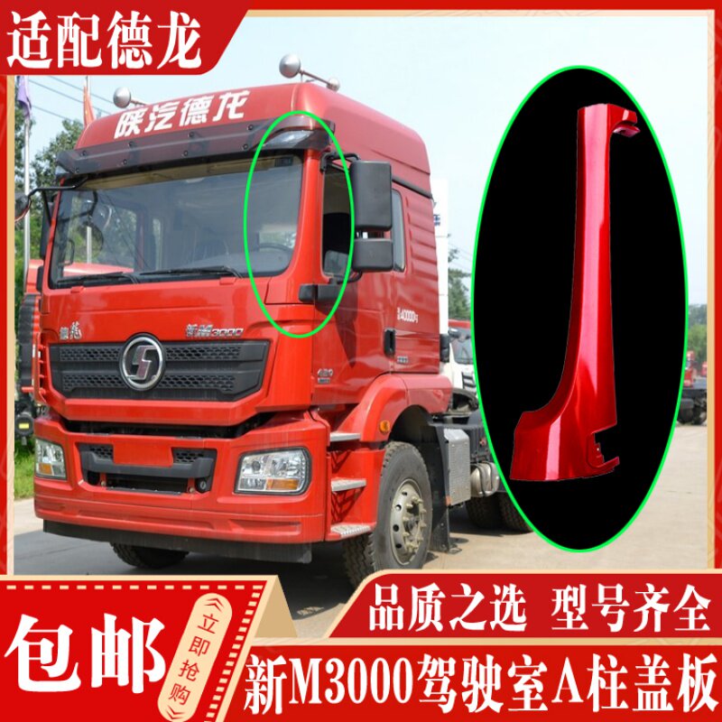 德龙新M3000H3000A柱盖板正品