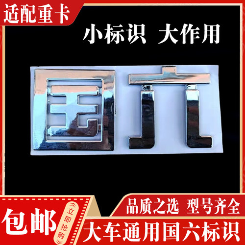 重卡国六贴标标识标志原厂现货