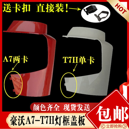 适配重汽豪沃A7T7H大灯灯框现货