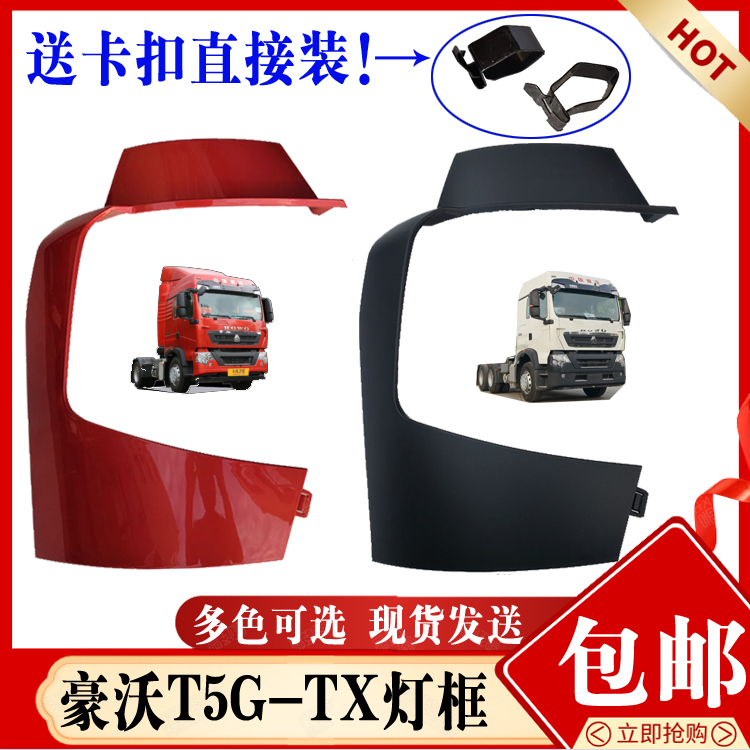 豪沃T5G豪沃TX大灯前盖板