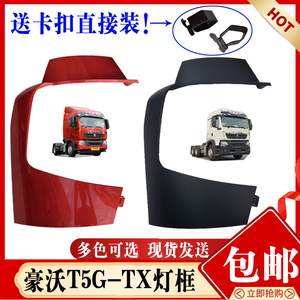 豪沃T5G豪沃TX大灯前盖板