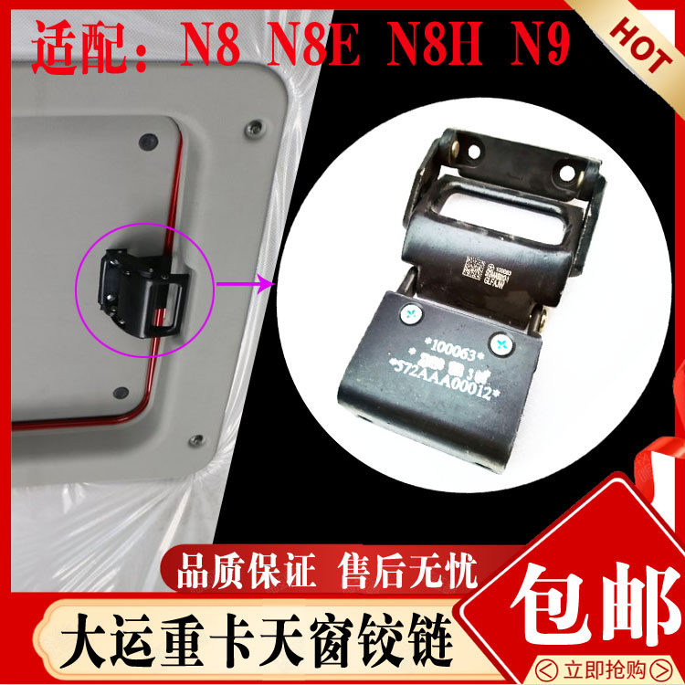 大运N8N9天窗合页正品现货