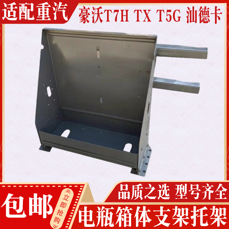 适配重汽配件豪沃T7H TX T5G汕德卡电瓶箱体支架储气筒托架蓄电池