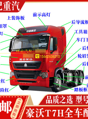 适配重汽豪沃T7H配件保险杠灯框导风罩挡泥板大灯面板导流板轮眉