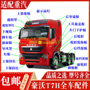 适配重汽豪沃T7H配件保险杠灯框导风罩挡泥板大灯面板导流板轮眉